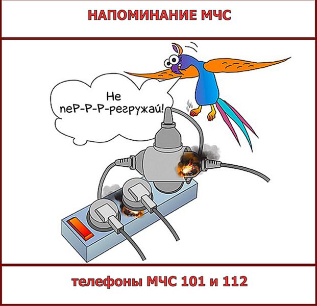 Напоминание МЧС