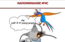 Напоминание МЧС