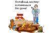 Оставишь костёр - останешься без дома!