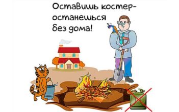 Оставишь костёр - останешься без дома!