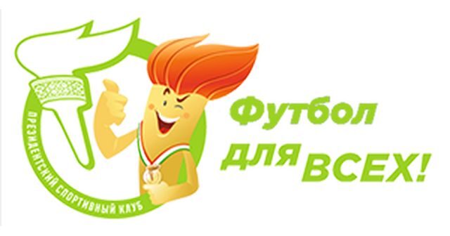 Республиканский социальный проект по поддержке спорта и здорового образа жизни «Футбол для всех»