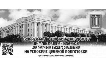 Белорусско-Российский университет приглашает абитуриентов-2023 для получения высшего образования на условиях целевой подготовки (дневная бюджетная форма обучения)