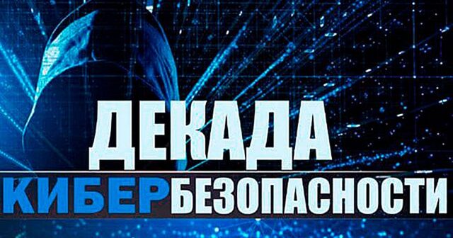 Декада кибербезопасности «КиберДети»