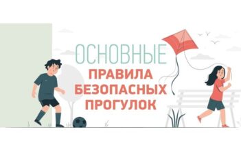 Основные правила безопасных прогулок