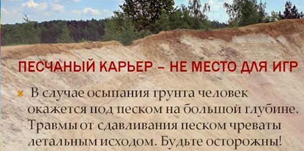 Опасность карьеров