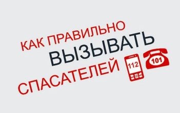 Как правильно вызывать спасателей