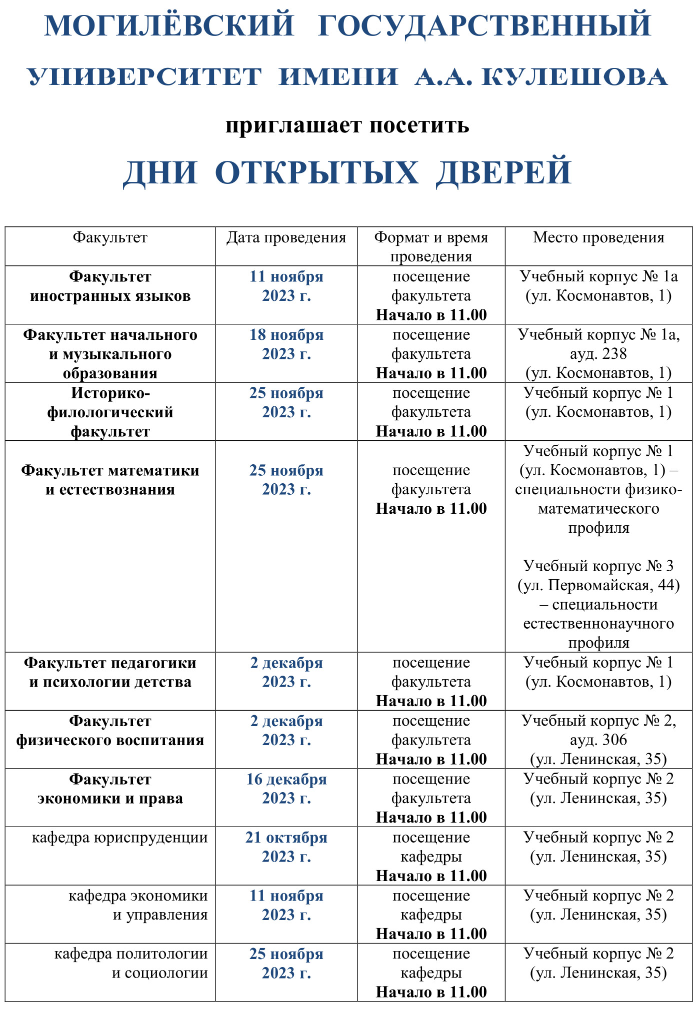 Дни открытых дверей в Могилёвском государственном университете имени А.А. Кулешова