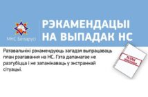 Рэкамендацыі на выпадак надзвычайнай сітуацыі