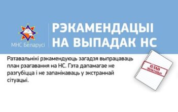 Рэкамендацыі на выпадак надзвычайнай сітуацыі