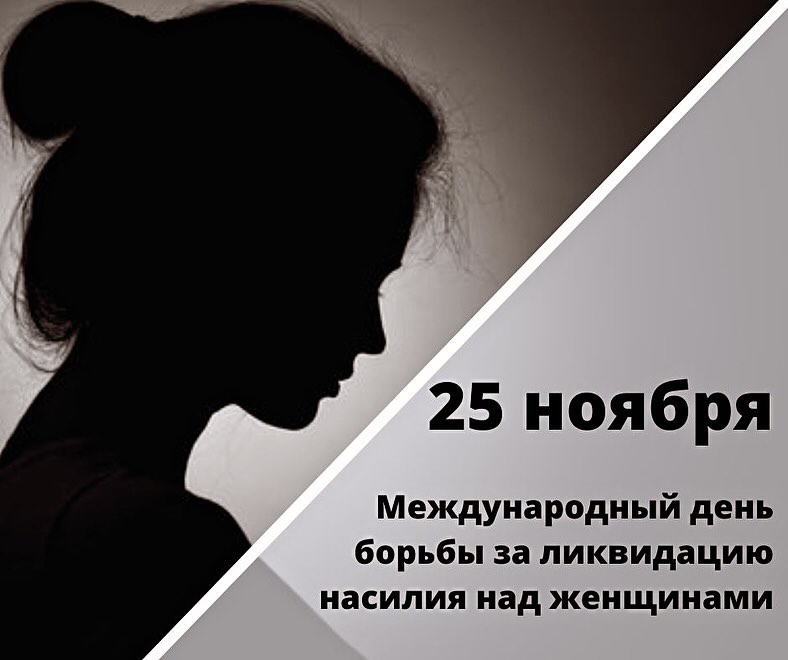 25 ноября — Международный день борьбы за ликвидацию насилия в отношении женщин