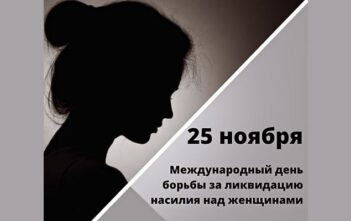 25 ноября — Международный день борьбы за ликвидацию насилия в отношении женщин