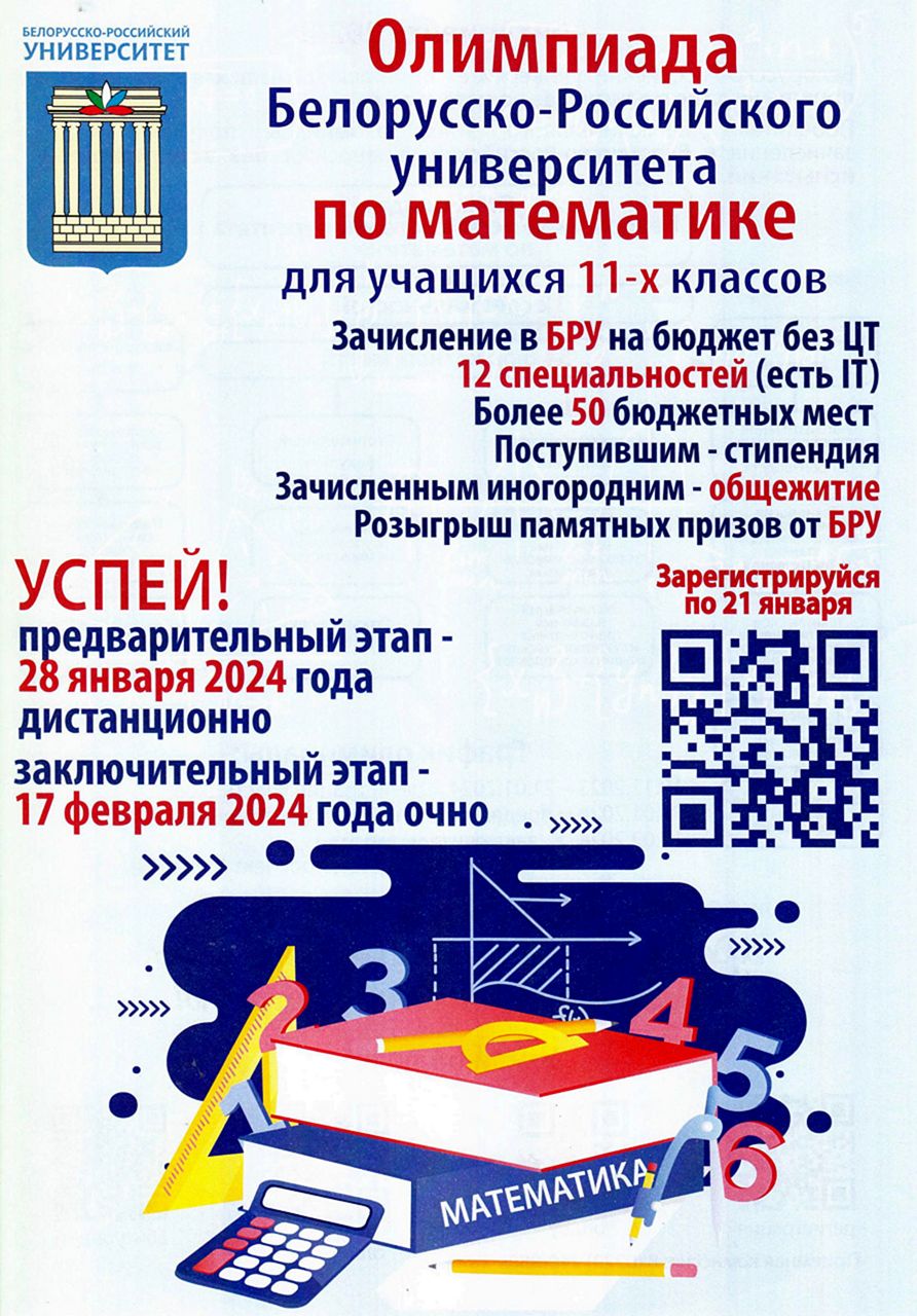 0лимпиада Белорусско-Российского университета по математике для учащихся XI-х классов