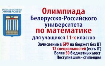 0лимпиада Белорусско-Российского университета по математике для учащихся XI-х классов
