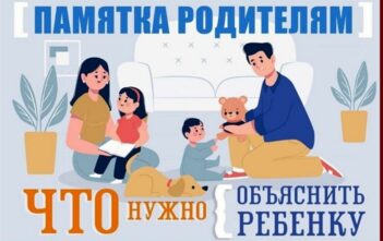 Памятка родителям: что нужно объяснить ребёнку