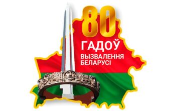 К 80-й годовщине освобождения Республики Беларусь от немецко-фашистских захватчиков