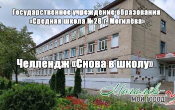 Челлендж «Снова в школу»