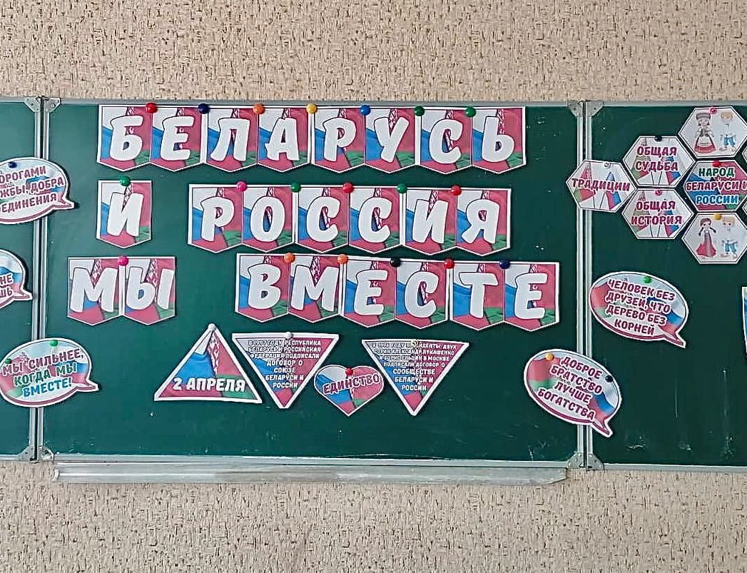 Единый урок, посвященный Дню единения народов Беларуси и России