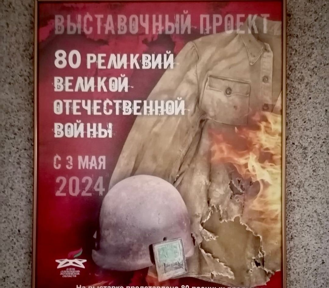 80 реликвий Великой Отечественной войны