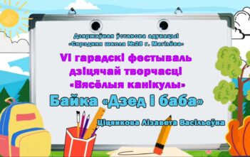 Байка «Дзед i баба»