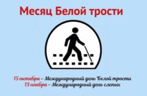 День белой трости