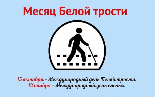 День белой трости