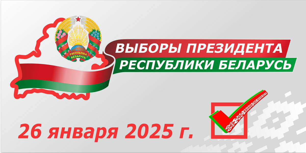 Выборы Президента Республики Беларусь состоятся 26 января 2025 года.