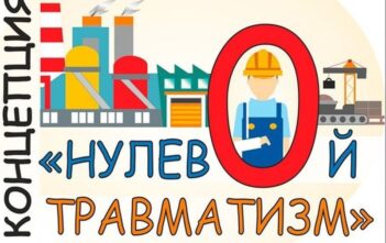 Неделя нулевого травматизма