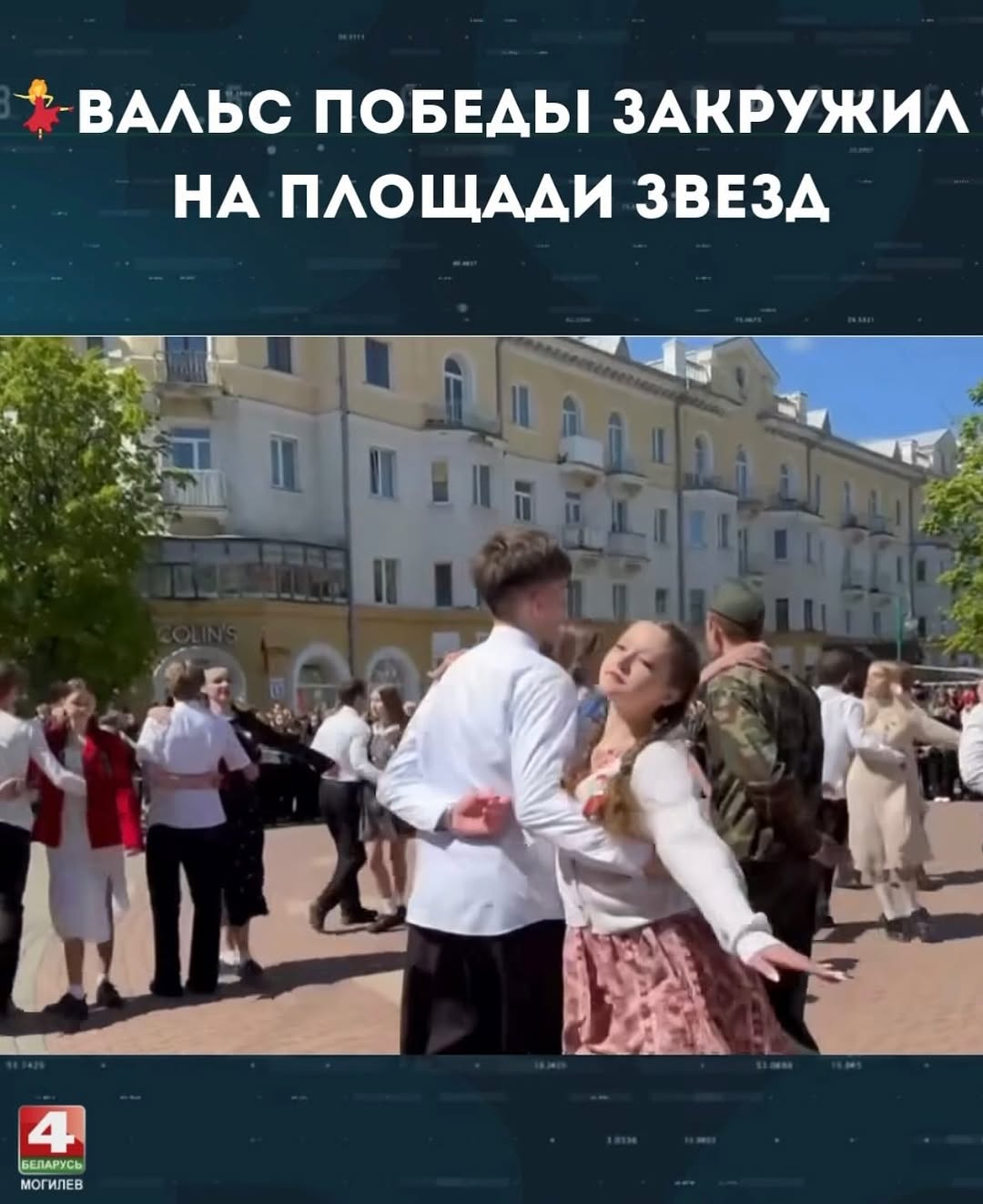 Вальс Победы