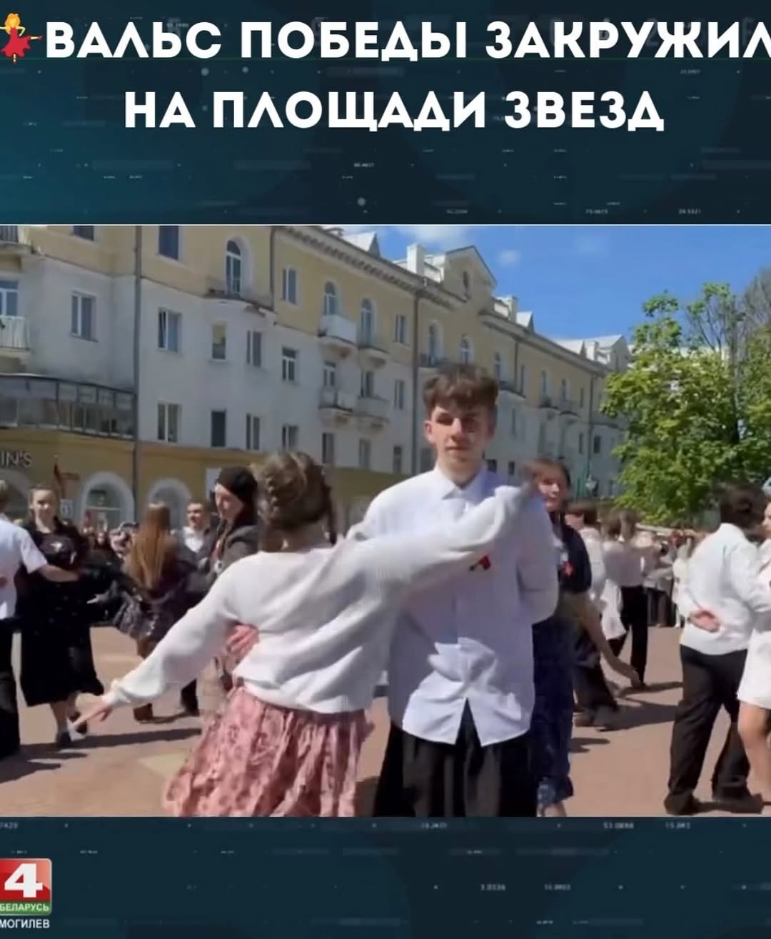 Вальс Победы