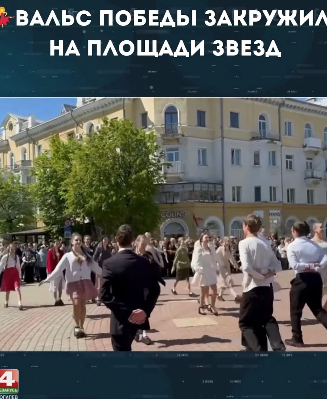 Вальс Победы