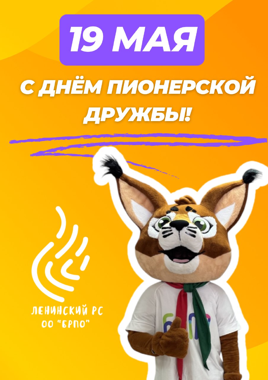 С днём пионерской дружбы!