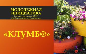 ШАГ - Дерево молодежных инициатив