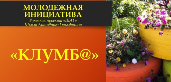 ШАГ - Дерево молодежных инициатив