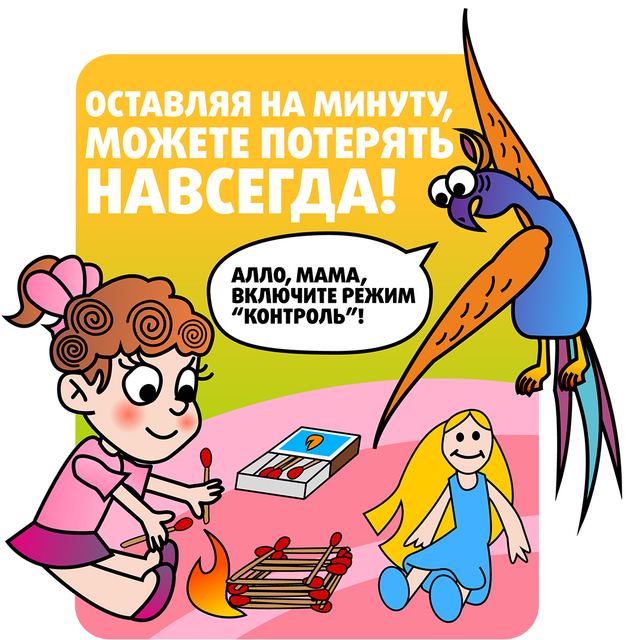 Спички - не игрушка!