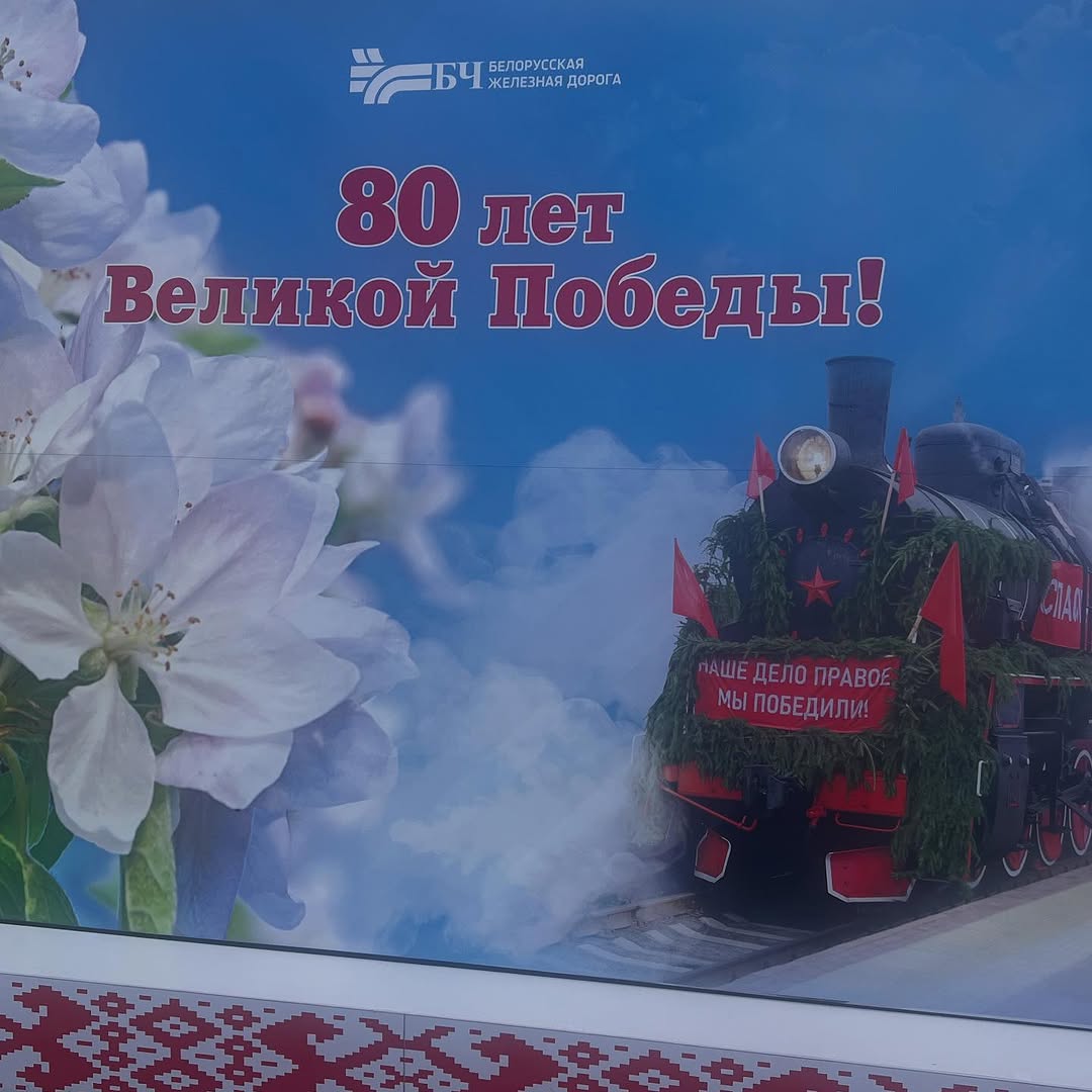 Поезд памяти. Поезд Победы