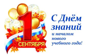 C Днем знаний, с началом нового учебного года!