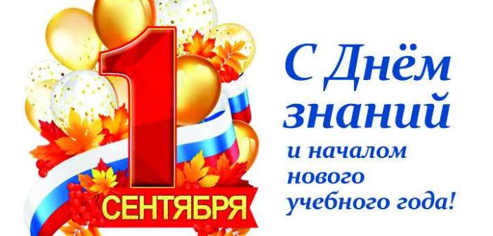 C Днем знаний, с началом нового учебного года!
