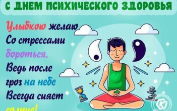 10 сентября - День психического здоровья