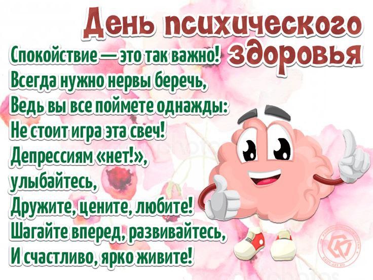 10 сентября - День психического здоровья
