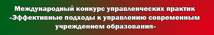 Международный конкурс управленческих практик «Эффективные подходы к управлению современным учреждением образования»