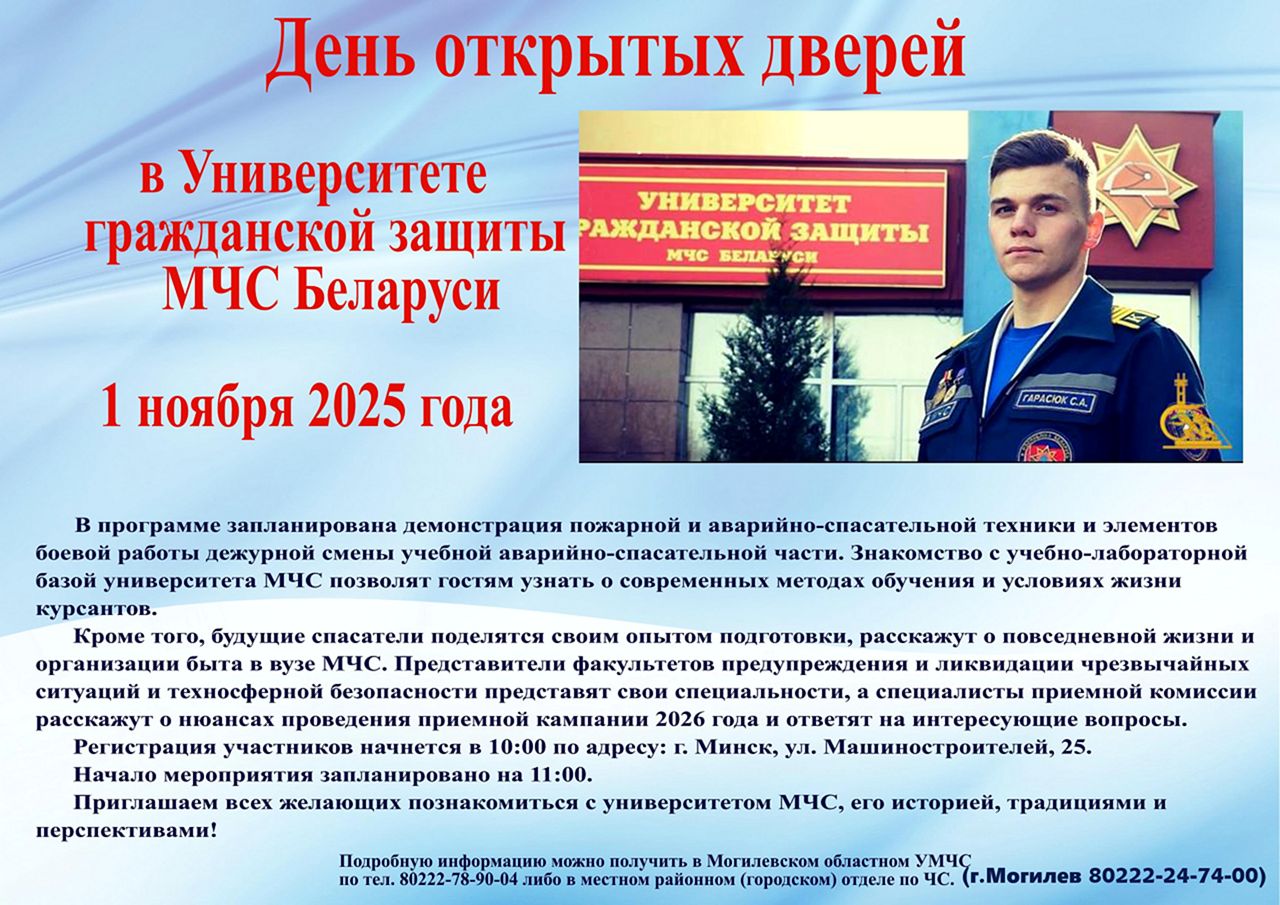 1 ноября - День открытых дверей в университете гражданской защиты МЧС Беларуси