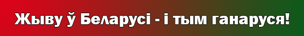 Жыву ў Беларусі - і тым ганаруся!