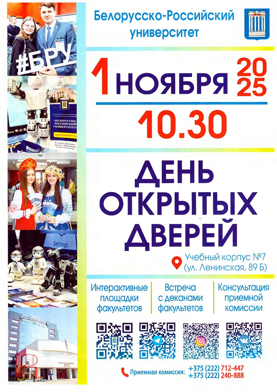 1 ноября 2025 года в БРУ День открытых дверей