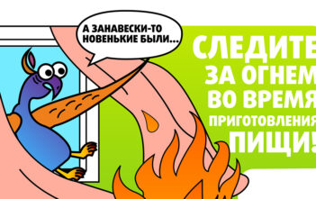 Следите за огнём во время приготовления пищи!