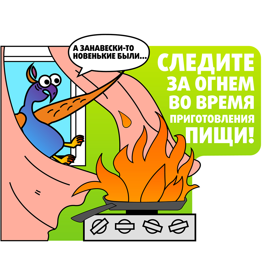 Следите за огнём во время приготовления пищи!