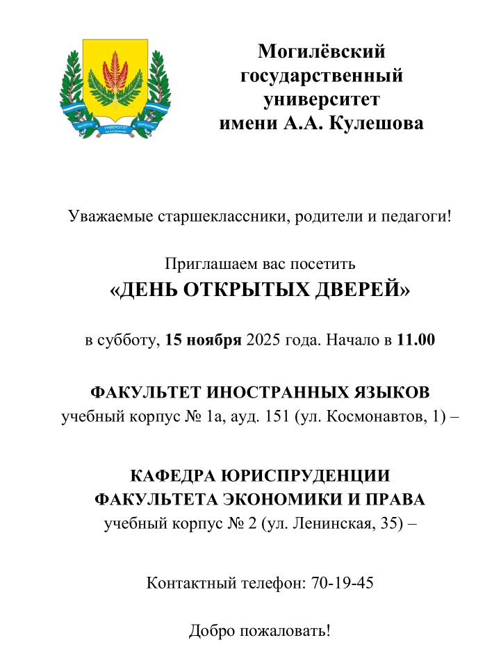 День открытых дверей 