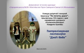 Тэатралізаваная пастаноўка «Дзед і баба»