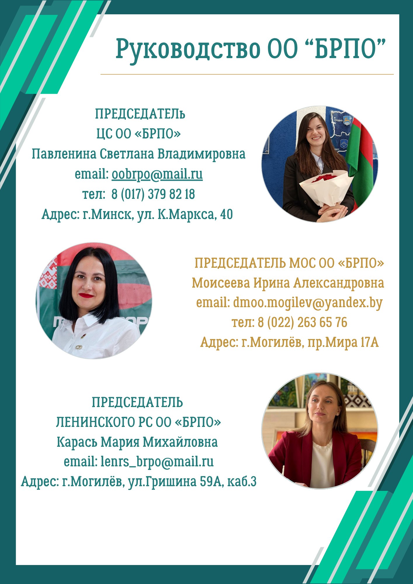 Информация о руководстве общественного объединения «Белорусская республиканская пионерская организация»
