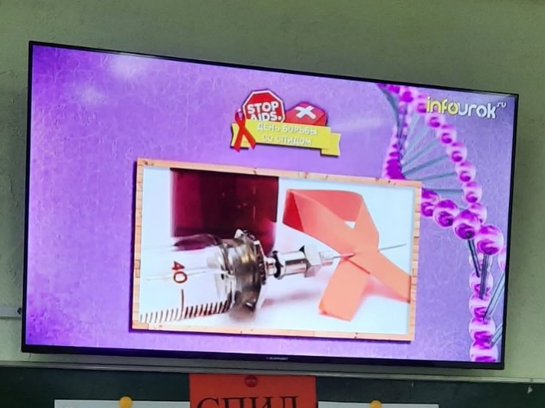 Мы против СПИДа