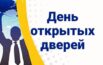 День открытых дверей